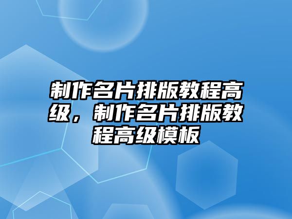 制作名片排版教程高級，制作名片排版教程高級模板