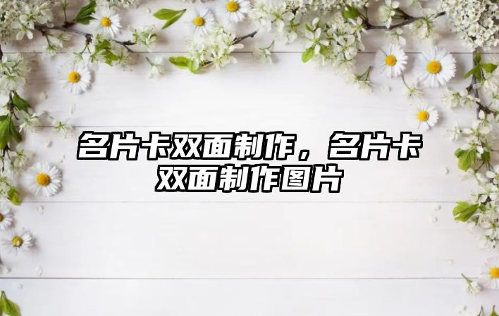 名片卡雙面制作，名片卡雙面制作圖片