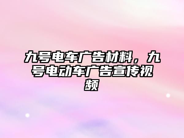 九號電車廣告材料，九號電動車廣告宣傳視頻