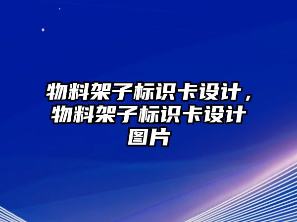 物料架子標識卡設計，物料架子標識卡設計圖片