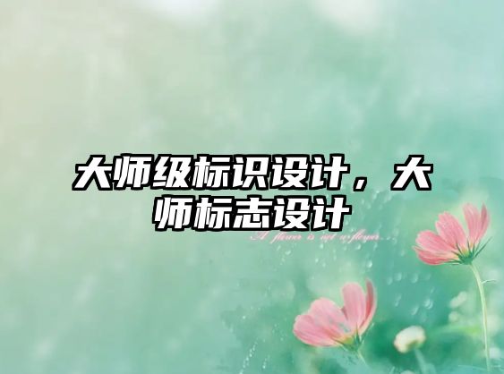 大師級(jí)標(biāo)識(shí)設(shè)計(jì)，大師標(biāo)志設(shè)計(jì)