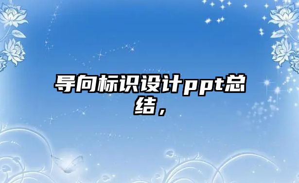 導向標識設計ppt總結，