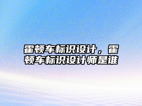 霍頓車標識設計，霍頓車標識設計師是誰