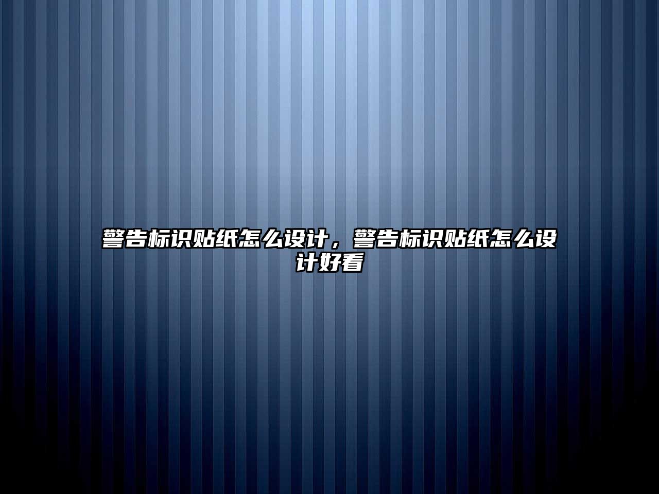 警告標(biāo)識貼紙?jiān)趺丛O(shè)計(jì)，警告標(biāo)識貼紙?jiān)趺丛O(shè)計(jì)好看