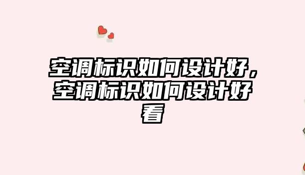 空調(diào)標識如何設計好，空調(diào)標識如何設計好看