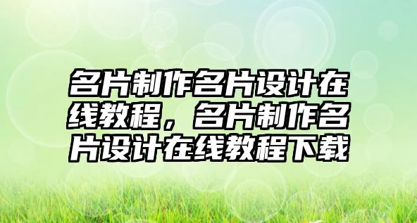 名片制作名片設(shè)計在線教程，名片制作名片設(shè)計在線教程下載