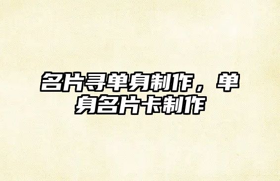 名片尋單身制作，單身名片卡制作