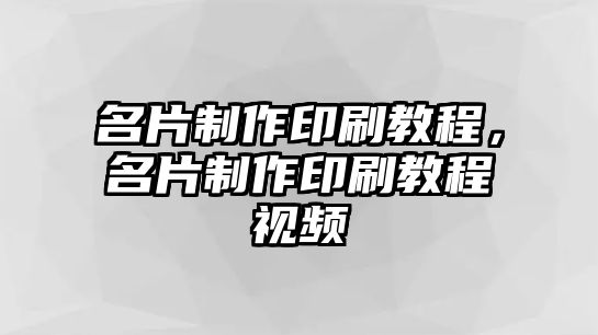 名片制作印刷教程，名片制作印刷教程視頻