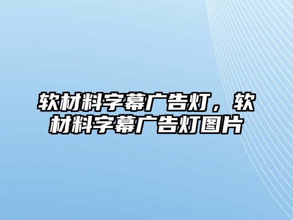 軟材料字幕廣告燈，軟材料字幕廣告燈圖片