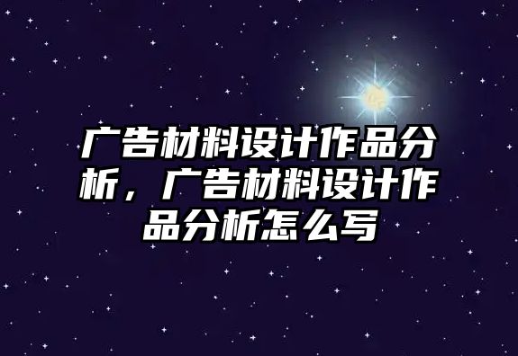 廣告材料設(shè)計(jì)作品分析，廣告材料設(shè)計(jì)作品分析怎么寫