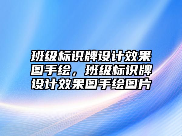 班級(jí)標(biāo)識(shí)牌設(shè)計(jì)效果圖手繪，班級(jí)標(biāo)識(shí)牌設(shè)計(jì)效果圖手繪圖片