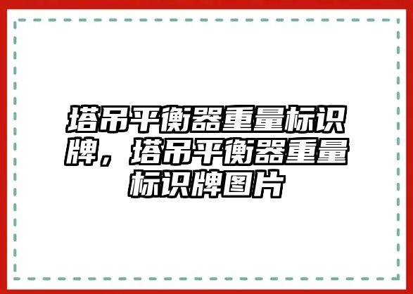 塔吊平衡器重量標識牌，塔吊平衡器重量標識牌圖片