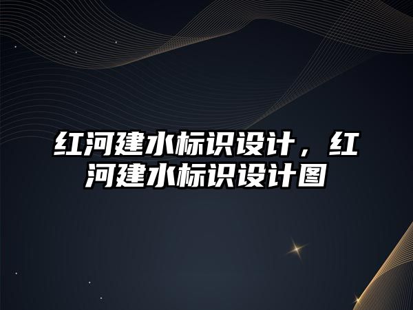 紅河建水標(biāo)識設(shè)計，紅河建水標(biāo)識設(shè)計圖