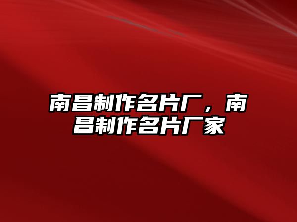 南昌制作名片廠，南昌制作名片廠家