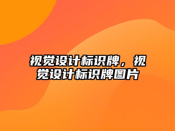 視覺設計標識牌，視覺設計標識牌圖片