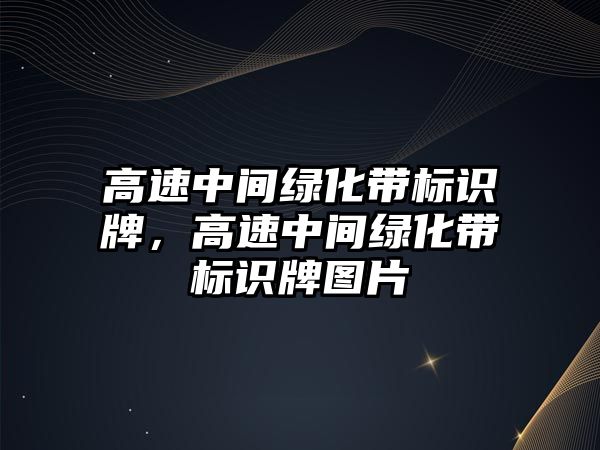 高速中間綠化帶標識牌，高速中間綠化帶標識牌圖片