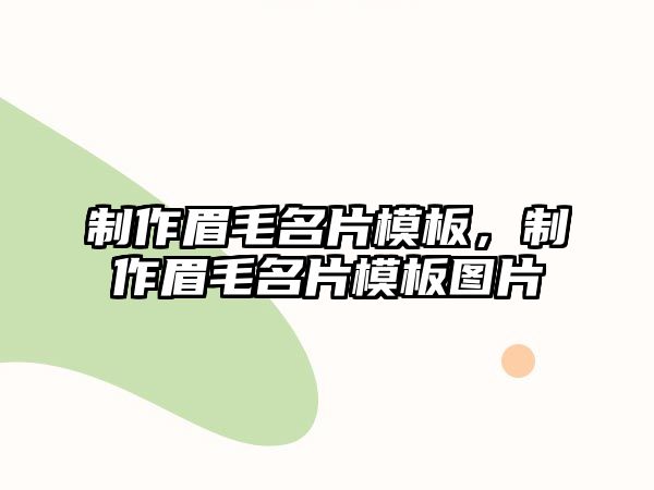 制作眉毛名片模板，制作眉毛名片模板圖片