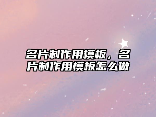 名片制作用模板，名片制作用模板怎么做