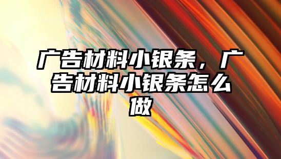 廣告材料小銀條，廣告材料小銀條怎么做