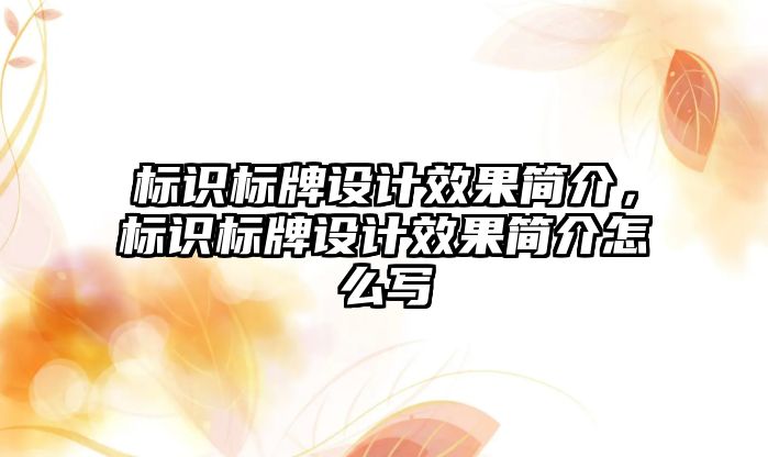 標識標牌設計效果簡介，標識標牌設計效果簡介怎么寫