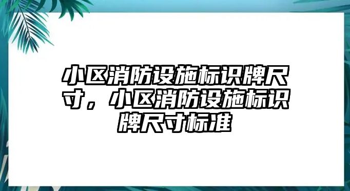 小區(qū)消防設(shè)施標(biāo)識(shí)牌尺寸，小區(qū)消防設(shè)施標(biāo)識(shí)牌尺寸標(biāo)準(zhǔn)