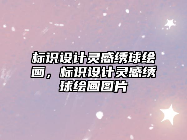 標識設計靈感繡球繪畫，標識設計靈感繡球繪畫圖片