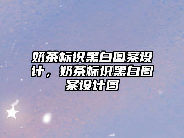 奶茶標識黑白圖案設計，奶茶標識黑白圖案設計圖