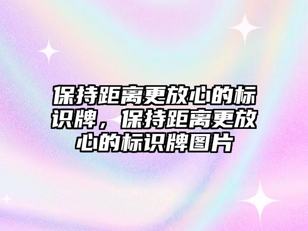 保持距離更放心的標(biāo)識牌，保持距離更放心的標(biāo)識牌圖片