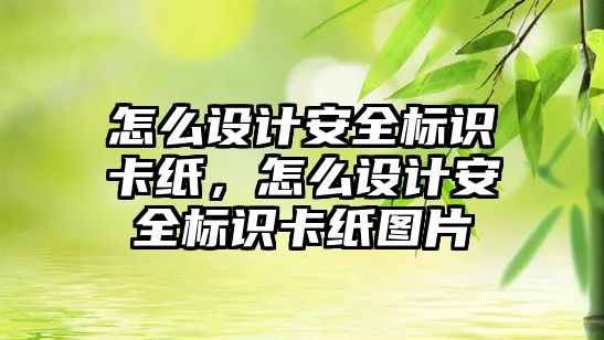 怎么設計安全標識卡紙，怎么設計安全標識卡紙圖片