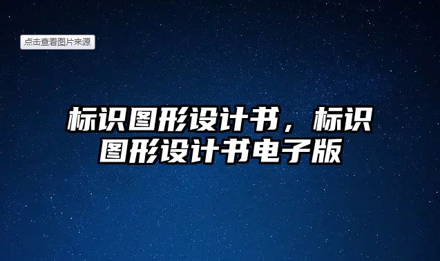 標識圖形設(shè)計書，標識圖形設(shè)計書電子版