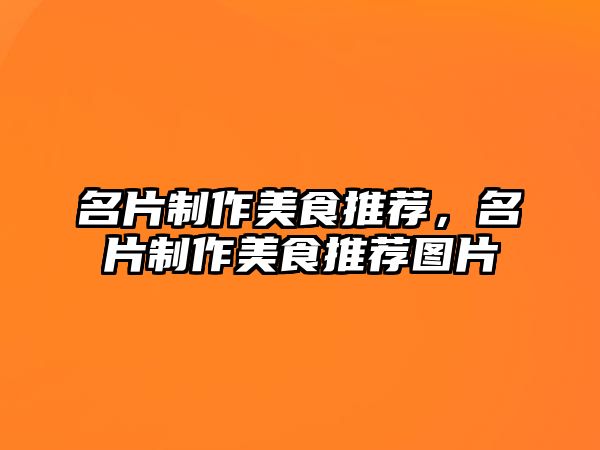 名片制作美食推薦，名片制作美食推薦圖片