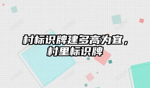 村標識牌建多高為宜，村里標識牌