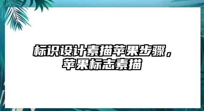 標識設計素描蘋果步驟，蘋果標志素描