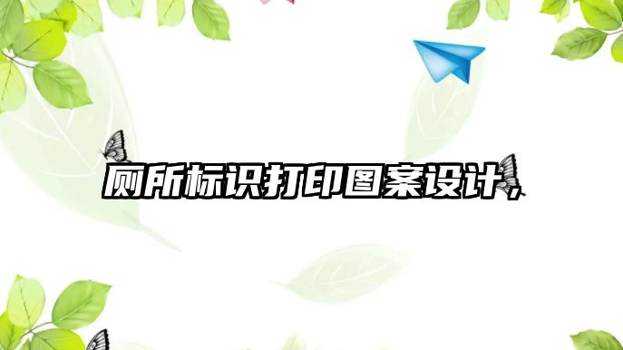 廁所標(biāo)識打印圖案設(shè)計，