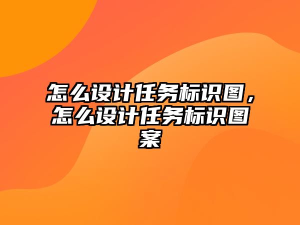 怎么設計任務標識圖，怎么設計任務標識圖案