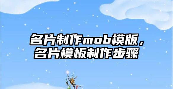 名片制作mob模版，名片模板制作步驟