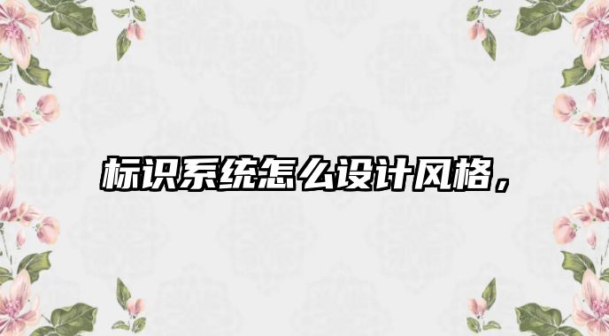 標識系統怎么設計風格，