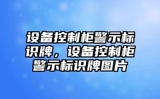 設(shè)備控制柜警示標(biāo)識牌，設(shè)備控制柜警示標(biāo)識牌圖片