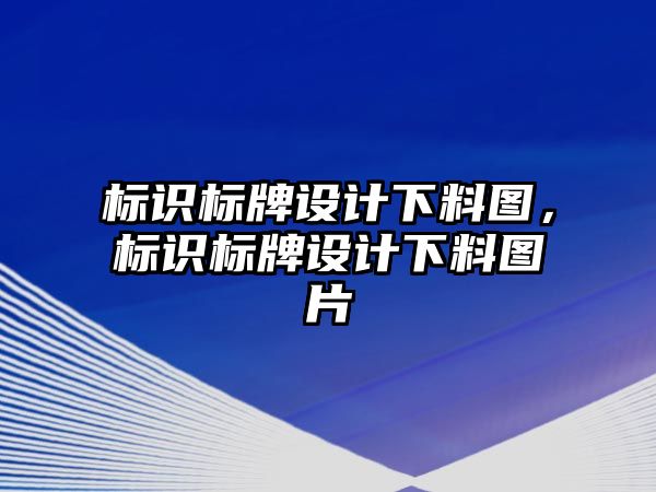 標識標牌設(shè)計下料圖，標識標牌設(shè)計下料圖片