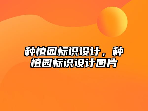 種植園標識設計，種植園標識設計圖片