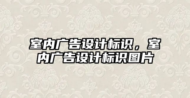 室內廣告設計標識，室內廣告設計標識圖片