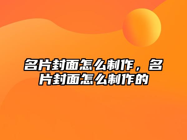 名片封面怎么制作，名片封面怎么制作的