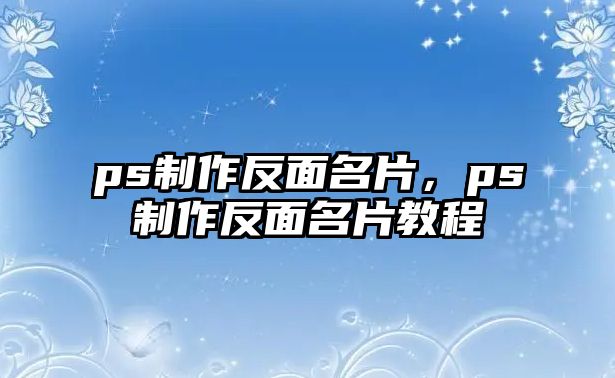 ps制作反面名片，ps制作反面名片教程