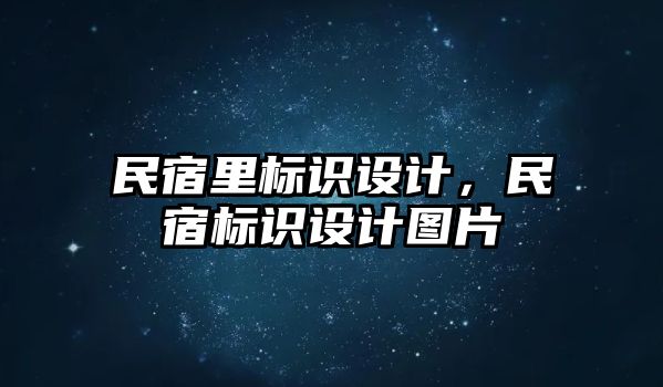 民宿里標(biāo)識(shí)設(shè)計(jì)，民宿標(biāo)識(shí)設(shè)計(jì)圖片