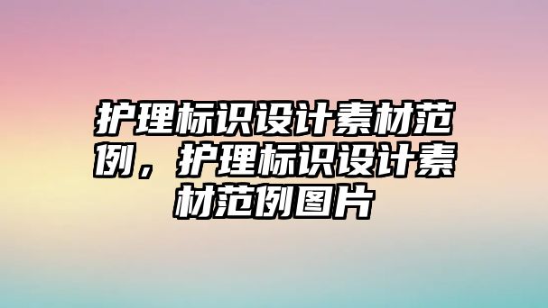 護理標識設計素材范例，護理標識設計素材范例圖片