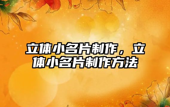 立體小名片制作，立體小名片制作方法