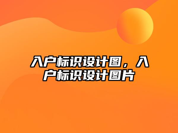 入戶標識設計圖，入戶標識設計圖片