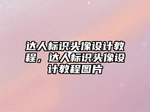 達人標識頭像設計教程，達人標識頭像設計教程圖片