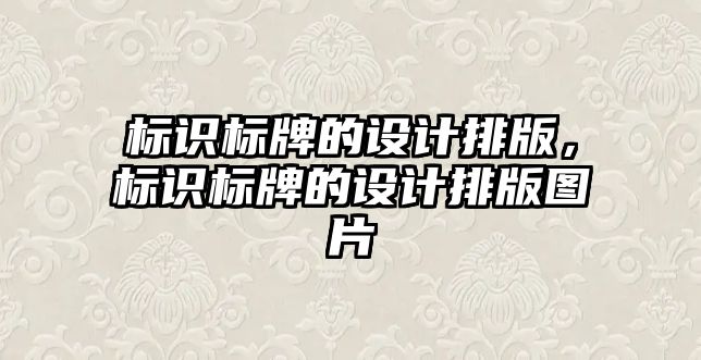 標識標牌的設計排版，標識標牌的設計排版圖片