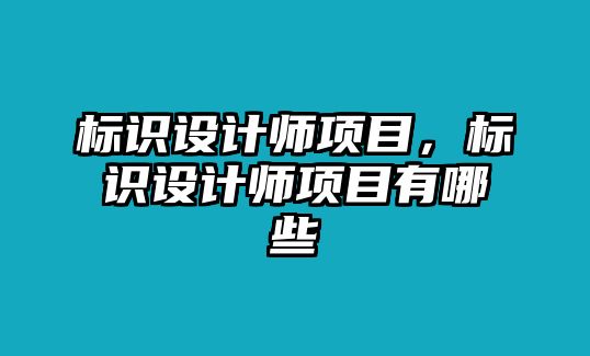 標(biāo)識設(shè)計師項目，標(biāo)識設(shè)計師項目有哪些